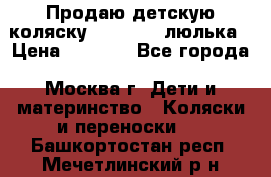 Продаю детскую коляску PegPerego люлька › Цена ­ 5 000 - Все города, Москва г. Дети и материнство » Коляски и переноски   . Башкортостан респ.,Мечетлинский р-н